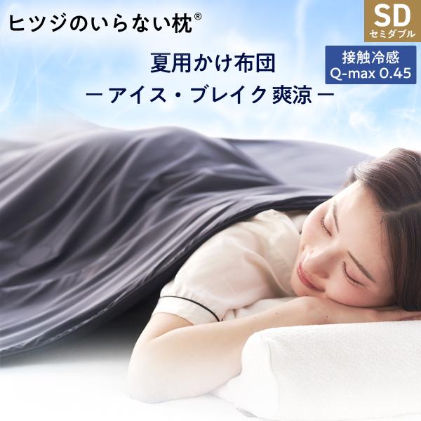 期間限定30％OFF！ 冷感 掛け布団 セミダブル ヒツジのいらないかけ布団 - アイス・ブレイク ...