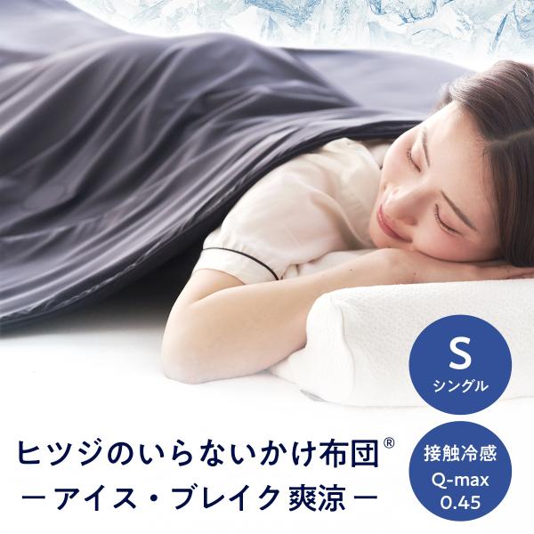 冷感 掛け布団 シングル ヒツジのいらないかけ布団 - アイス・ブレイク 爽涼 - ひんやり 夏 軽...