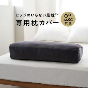 期間限定10%OFF！ ヒツジのいらない足枕 カバー 単体 専用カバー｜ヒツジのいらない枕公式睡眠研究所