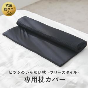 ヒツジのいらない枕 フリースタイル専用 枕カバー ブラックレーベル｜33taiyo