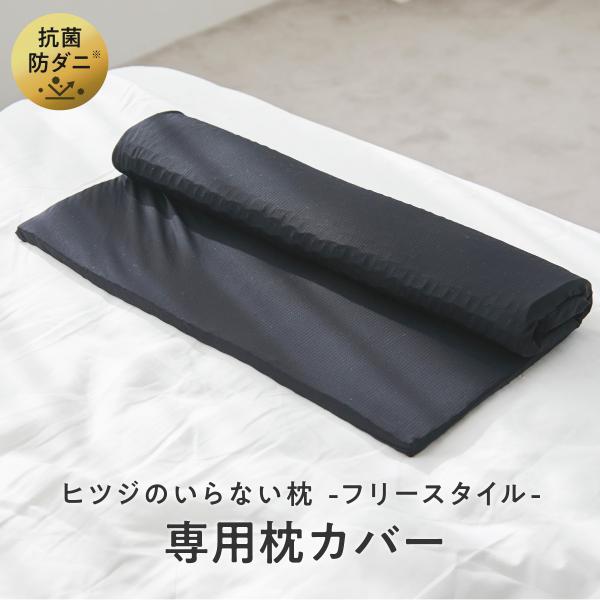 ヒツジのいらない枕 フリースタイル専用 枕カバー ブラックレーベル