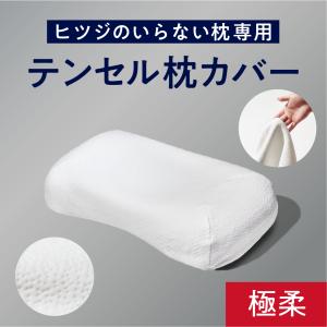 枕カバー ホワイト ヒツジのいらない枕 ふわふわテンセルカバー 極柔専用 枕 白 通気性 洗える 丸洗い ロング 大きい 大きめ 大判 ギフト｜33taiyo