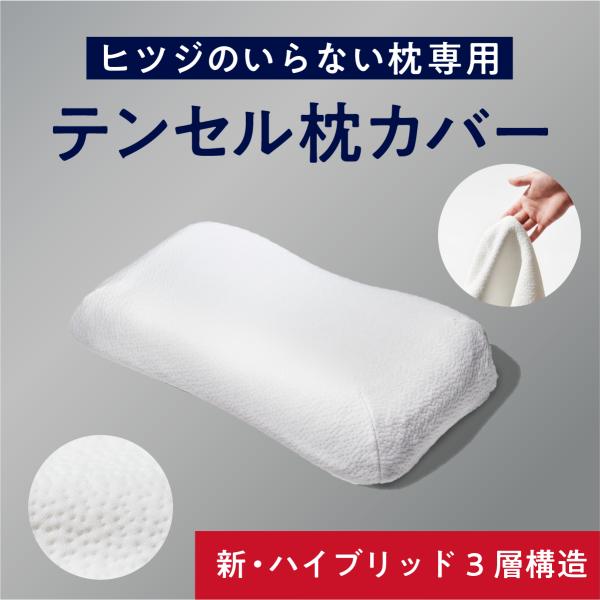 枕カバー ヒツジのいらない枕 ハイブリッド専用 枕 ふわふわテンセルカバー ホワイト 白 通気性 洗...