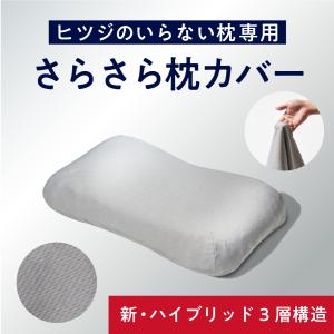 枕カバー グレー 枕 ヒツジのいらない枕 ハイブリッド3層構造ver.専用 さらさらカバー ポリエステル メッシュ 速乾性 通気性 洗える