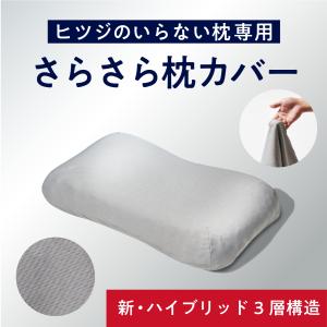 枕カバー グレー 枕 ヒツジのいらない枕 ハイブリッド3層構造ver.専用 さらさらカバー ポリエステル メッシュ 速乾性 通気性 洗える｜33taiyo