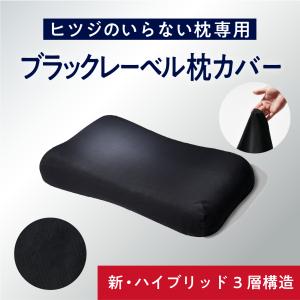 ヒツジのいらない枕 枕カバー ブラックレーベルカバー 至極専用 ヒツジのいらない枕 枕カバー ブラックレーベルカバー 至極専用