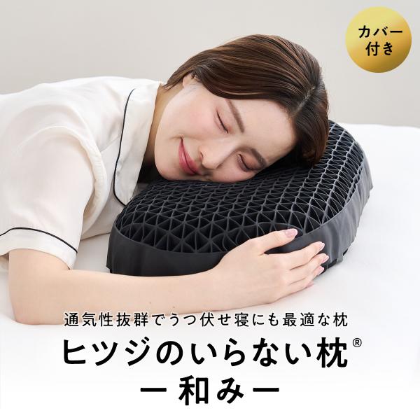 LINE500円OFFクーポン！ 枕 カバー付 ヒツジのいらない枕 和み まくら 肩こり いびき防止...