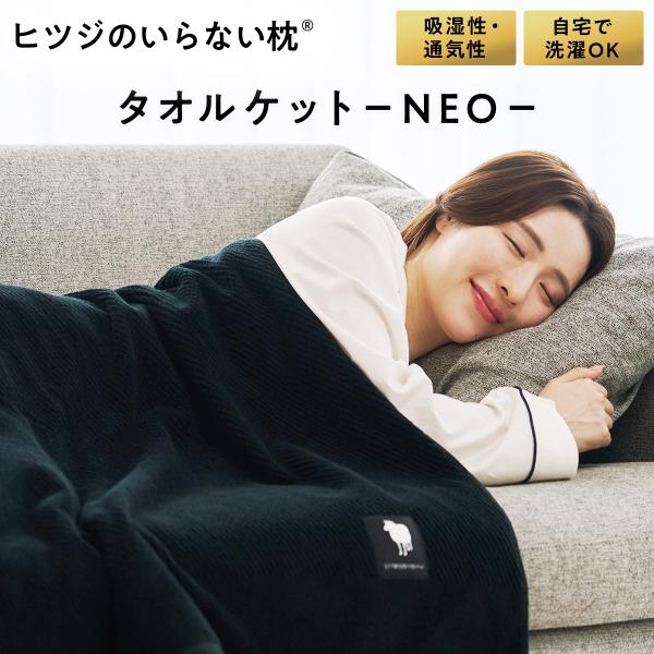 最大19,000円OFFクーポン！  タオルケット ヒツジのいらないタオルケット ブラック ブランケ...