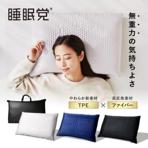 枕 高反発 硬め 高反発枕 ファイバー 睡眠党 無重力枕 仰向け 横向き うつぶせ いびき 首 肩 肩こり 首こり 洗える シニア 低反発 低反発枕 寝返りしやすい｜33taiyo