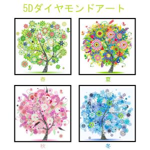 5D ダイヤモンドアート キット DIY 四季 木 春 夏 秋 冬 絵画 ダイヤモンドアート 初心者 大人 子供向け ビーズアートキット 手作り 贈り物 人気 三四郎市場