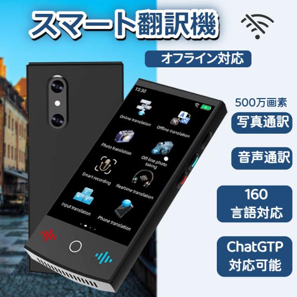 スマート翻訳機 オフライン オンライン 音声 /画像 /写真翻訳 電子辞書  Chatgdp対応 海...