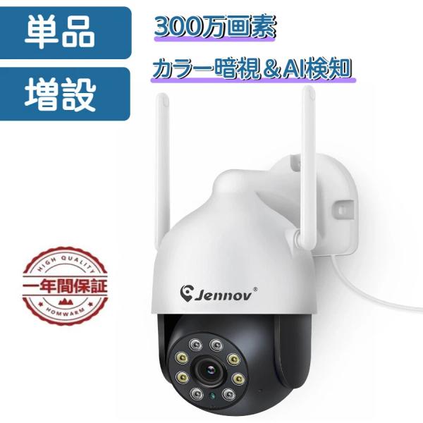 【単品＆増設】防犯カメラ 屋外屋内 Wi-Fi ワイヤレス無線 監視カメラ 小型カメラ jennov...