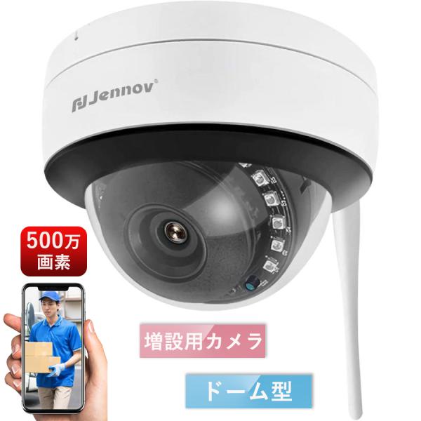 Jennov 増設専用カメラ 防犯カメラ 屋外 家庭用 wifi 500万画素 オフィス 店舗セキュ...