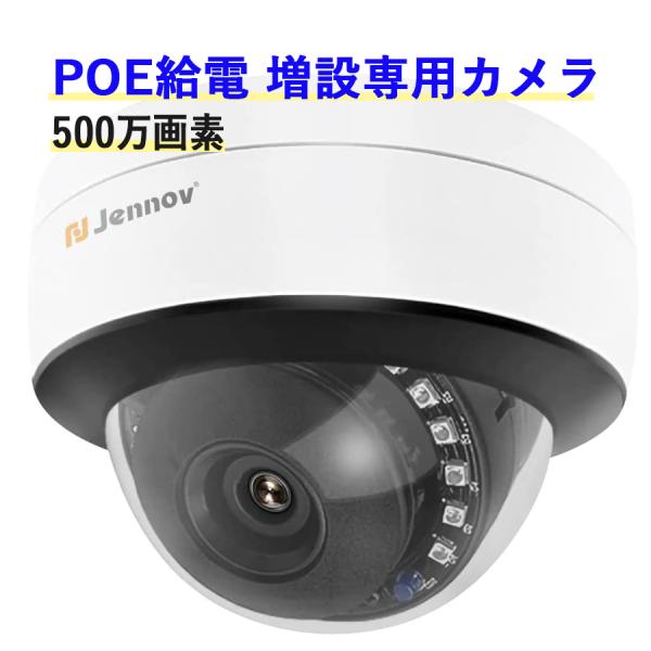 Jennov 増設専用防犯カメラ カメラ防犯カメラ  jennov 屋外 家庭用 PoE給電 500...