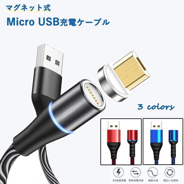 充電ケーブル マグネット式 Android充電 Micro usb ケーブル長さ２ｍ 急速充電  多...