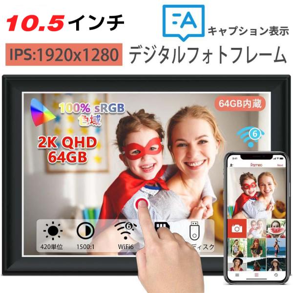 【展示品】デジタルフォトフレーム 10.5インチ 64GB 1920x1280wifi コード式 デ...