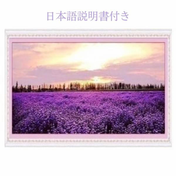【激安挑戦/厳選品質】 クロスステッチキット 刺繍キット ラベンダー 花 植物 DIY 初心者向け ...
