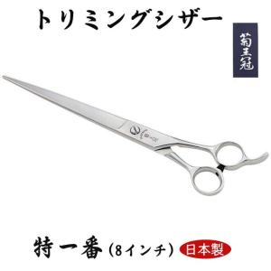 菊王冠 特一番 仕上鋏 トリミングシザー 散髪鋏 カット鋏 すきバサミ 日本製 8インチ 全長202ｍm プロ 送料無料 中野製作所｜34618