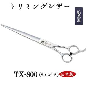 菊王冠 TX-８００ 仕上鋏 髪ヘアカット鋏  日本製トリミングシザー プロ用ハサミ 8インチ 全長212mm 特殊ステンレス鋼 前髪 送料無料 中野製作所｜34618