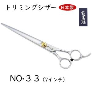 菊王冠 NO, ３３ 日本製 仕上鋏 はさみ 散髪鋏 トリミングシザー 7インチシザー カット鋏 送料無料 中野製作所｜34618