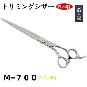 菊王冠 TX-800 仕上鋏 髪ヘアカット鋏 日本製トリミングシザー プロ