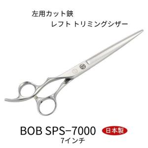 BOB SPS-6800 左用仕上げ鋏 7インチ 日本製 レフト トリミングシザー
