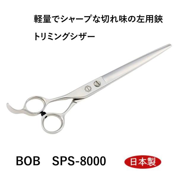 BOB SPS-8000 左用カット鋏 7インチ 日本製 レフト トリミングシザー はさみ  プロ用...