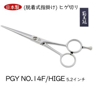 菊王冠 Wing 55／F 5.5インチ 日本製 ミニカット シザー