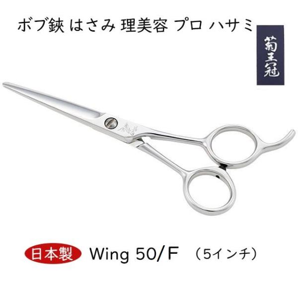 菊王冠　Ｗｉｎｇ　５０／Ｆ  5インチ 日本製 ミニカット トリミングシザー ボブ鋏 はさみ 理美容...