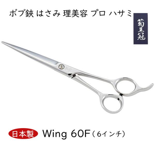 菊王冠　Ｗｉｎｇ　６０／Ｆ  6インチ 日本製 ミニカット トリミングシザー ボブ鋏 はさみ 理美容...