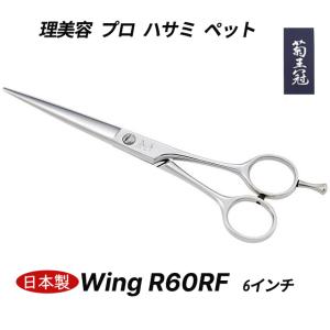 切れ味抜群プロ用カットシザー理美容師＆トリマートリミング全部可 菊王冠 Wing R55RF 5インチ 日本製 ミニカット シザー