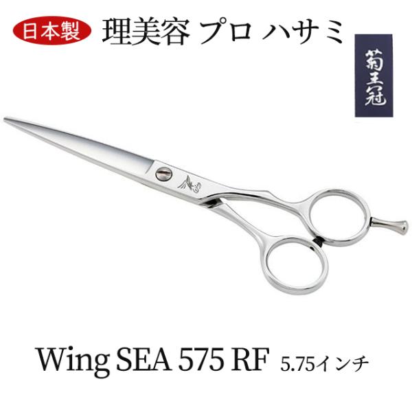 菊王冠　Ｗｉｎｇ　SEA５７５RF 5.75インチ ミニカット トリミングシザー ボブ鋏 ハンドルの...