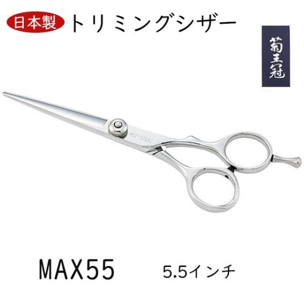 菊王冠　ＭＡＸ　５５ ボブ鋏 5.5インチ 日本製 トリミングシザー ミニカットシザー 美容師 理容...