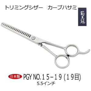 菊王冠　ＰＧＹ　NO, １５−１９ (１９目) セニング鋏 5.5インチ 日本製 トリミングシザー カーブはさみ 理美容師 ペット 犬 すきバサミ  送料無料 中野製作所｜34618