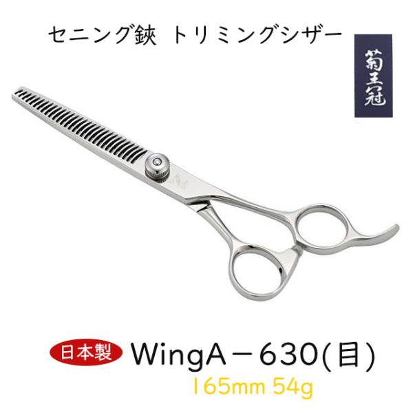 菊王冠　Ｗｉｎｇ　A−６３０ (３０目) 日本製 セニング鋏 トリミングシザー すきバサミ 165m...