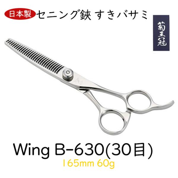 菊王冠　Ｗｉｎｇ　B−６３０ (３０目) セニング鋏 すきバサミ 日本製 トリミングシザー 165m...