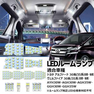 アルファード 30系 後期 LEDルームランプ 3段階減光調整機能付 X/S/SA
