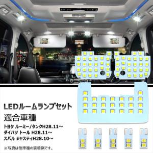 トヨタルーミー•タンク/ダイハツトール/スバル ジャスティLED テールレンズ ルーミー/タンク/トール/ジャスティ LED ルームランプ