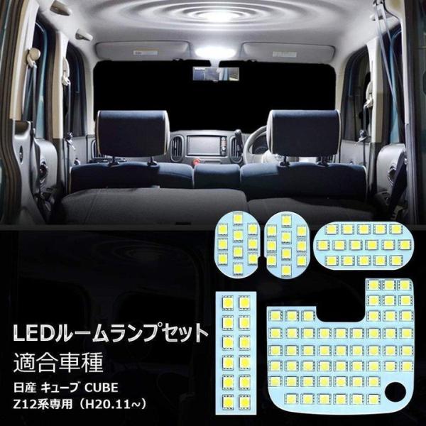 LEDルームランプ LEDバルブ 日産 キューブ Z12 ホワイト CUBE Z12系 室内灯 専用...