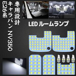 ニッサン キャラバン LEDルームランプ NV350 E26 ホワイト led 爆光 NISSAN CARAVAN NV350 E26系 GX DX 室内灯 専用設計 6000K 3500k 車検対応 取付簡単
