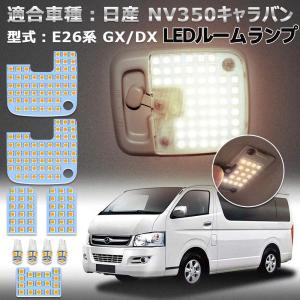 LEDルームランプ LEDバルブ NV350 キャラバン ニッサン E26系 GX DX 車種別専用設計 NISSAN CARAVAN 室内灯 爆光 フロントランプ ラゲッジランプ ポジション