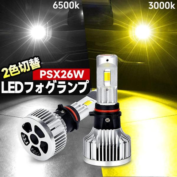 ハイエース200系 LEDフォグランプ PSX26W 2色切替 超爆光 車検対応 メモリー機能付き ...