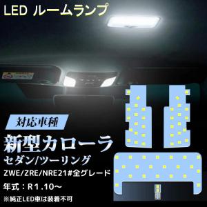 LEDルームランプ LEDバルブ 新型 カローラ セダン ツーリング WXB 爆光 ホワイト 6000K 専用設計 全グレード対応 カスタムパーツ 取付簡単 1年保証 送料無料