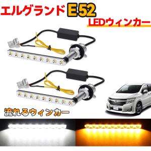エルグランド E52 前期 中期 後期 LED ウィンカー バルブ 車検対応