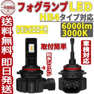 HB4 9006 LEDフォグランプ レモンイエロー 3000K 車検対応 ヘッドライト 6000LM 高照度 防水 ファンレス 一体型 ポン付け 純正交換 角度調整 12V 24V車 1年保証｜34618