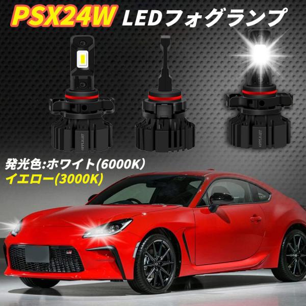 PSX24W LEDフォグランプ ホワイト イエロー 6000K 車検対応 トヨタ LM86 BR-...