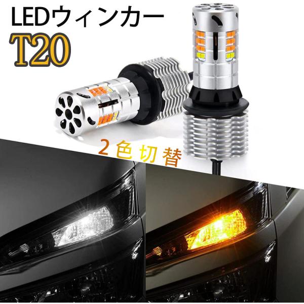 T20 LEDウィンカー ポジション バルブ アンバー ホワイト 2色切替 車検対応 スーパーキャン...