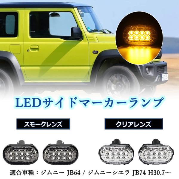 ジムニー JB64W シエラ JB74W サイドマーカー  スモーク 左右セット 純正アンバー色 車...