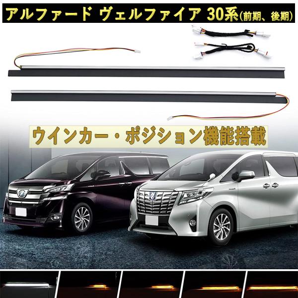 ウインカーランプ 最新型 アルファード ヴェルファイア 30系前期 後期 ホワイト アンバー ポジシ...