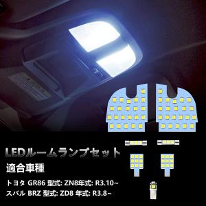 LEDルームランプ  トヨタ GR86 ZN8/スバル BRZ ZD8用 LED 室内灯 ホワイト 白 6000K 爆光 純正交換 取付簡単 取付保証書付き 車種別専用設計 一年保証｜三四郎市場